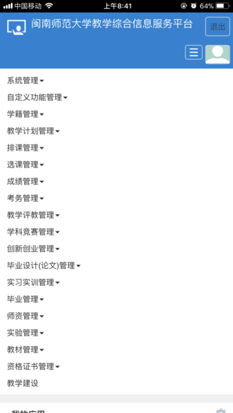 闽师教务手机版图2