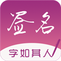 签名设计专业版