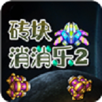 砖块消消乐