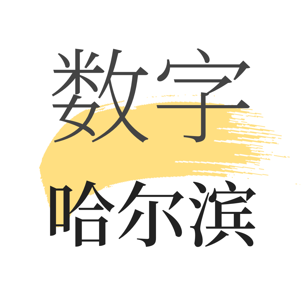 数字哈尔滨