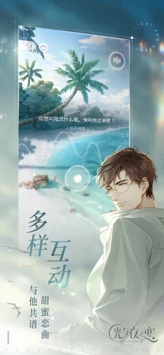 光与夜之恋云游戏图2