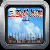 三国群英传2原版破解版