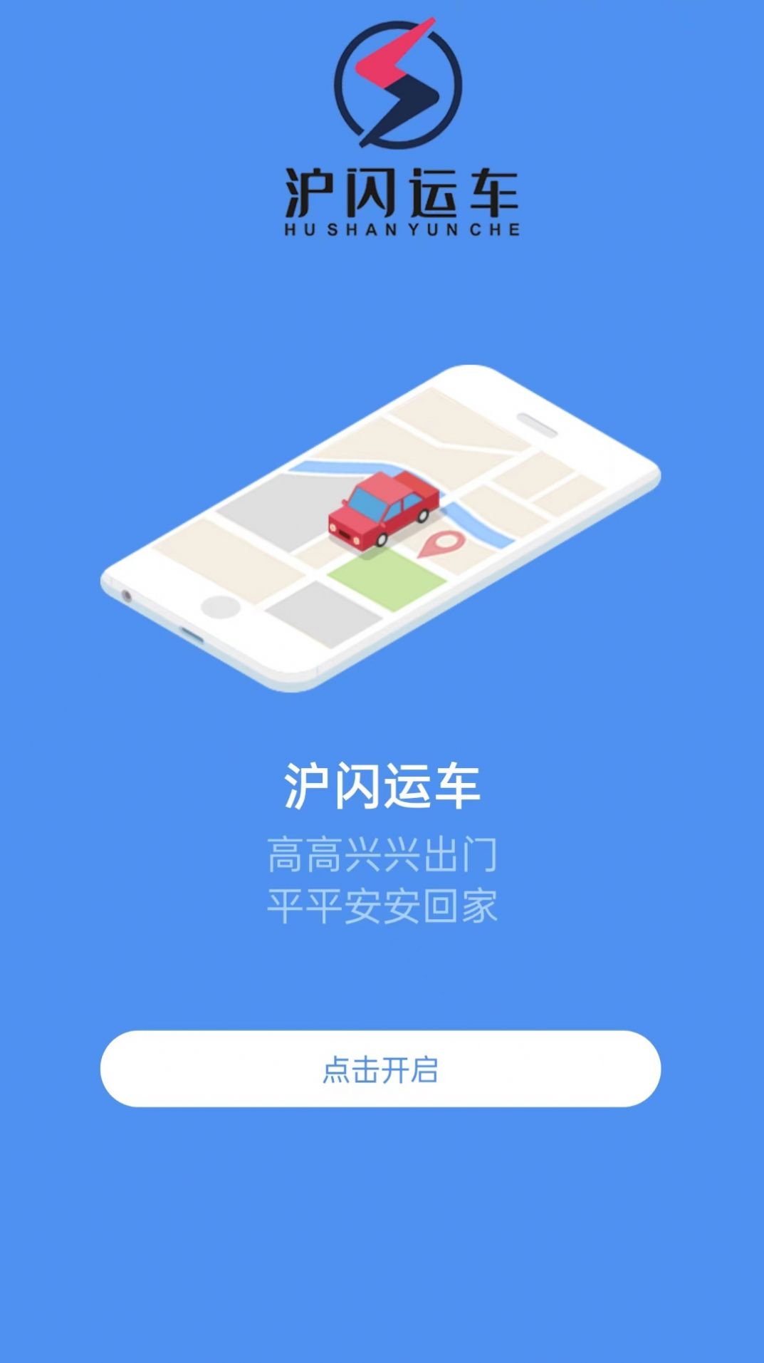 沪闪司机图2