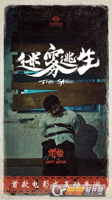 迷雾逃生图1