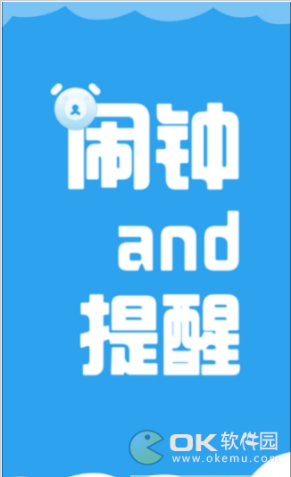 语音闹钟与提醒