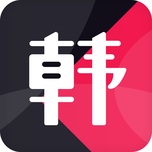 爱搭韩