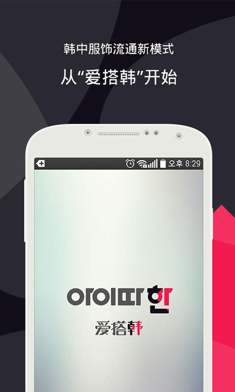 爱搭韩