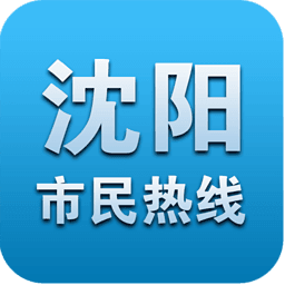 沈阳市民热线