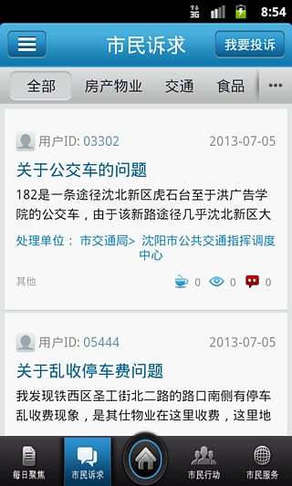 沈阳市民热线图3