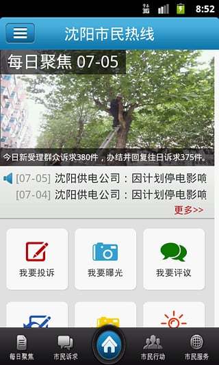 沈阳市民热线图4