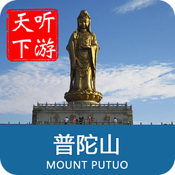 普陀山导游app