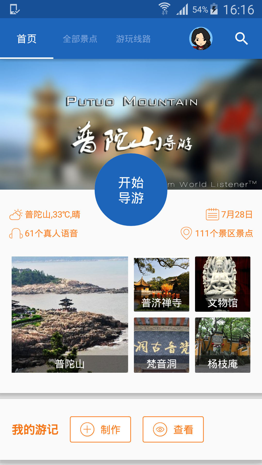 普陀山导游app图1