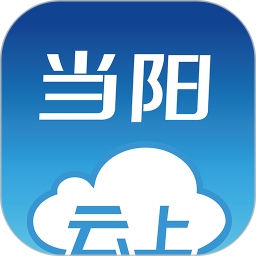 云上当阳app