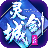 灵剑城之歌图标