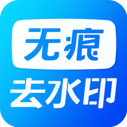 无痕视频去水印