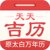 天天吉历app最新版