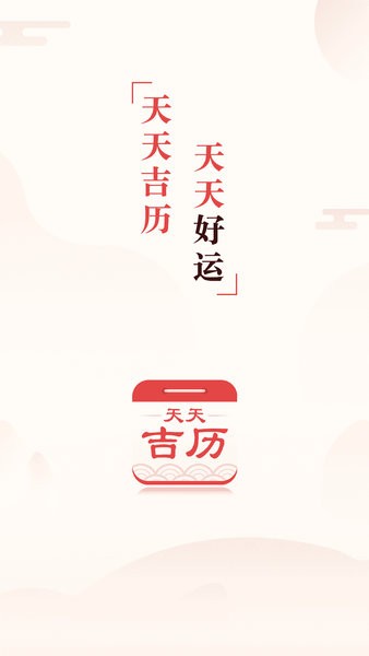 天天吉历app最新版图3