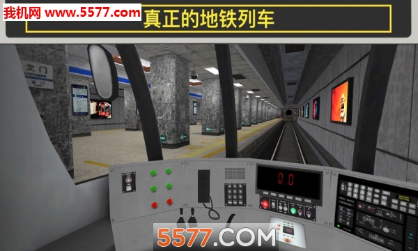 地铁模拟器3D图3