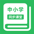 小学同步课堂