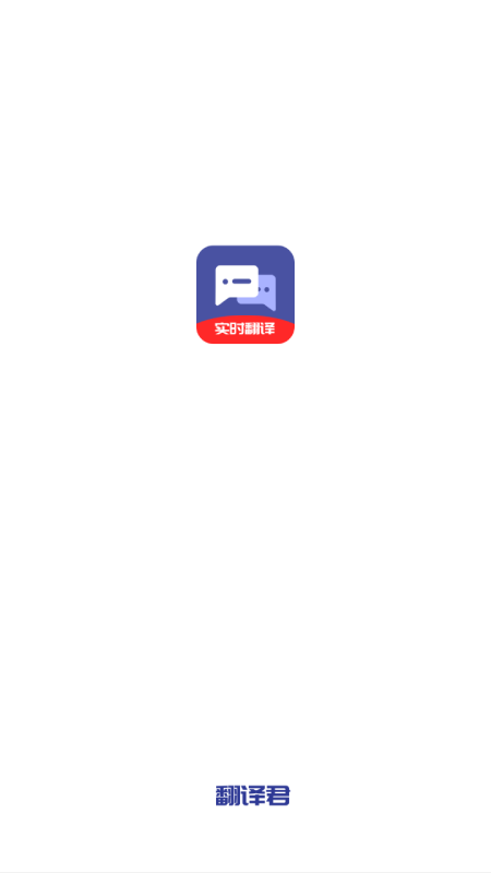 全能翻译君app图1
