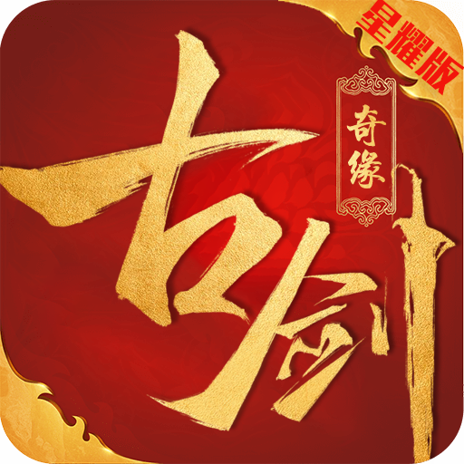 古剑奇缘1.2图标
