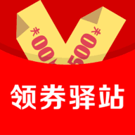 领券驿站安卓版