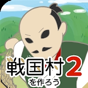 打造战国村