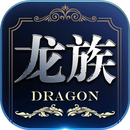 龙族世界2021版