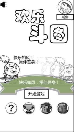 欢乐斗图图1