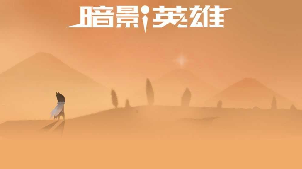 暗影英雄修改版图1