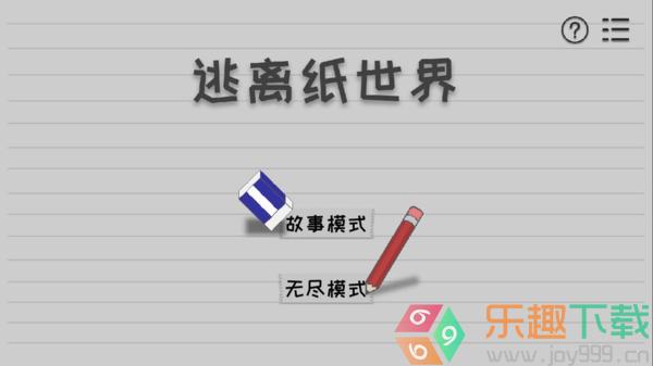 逃离纸世界图2