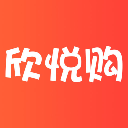 欣悦购App最新版