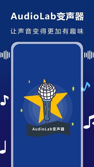 audiolab变声器手机版