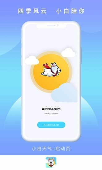 小白天气预报图2