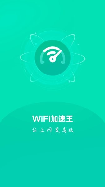 wifi加速王免费版图1