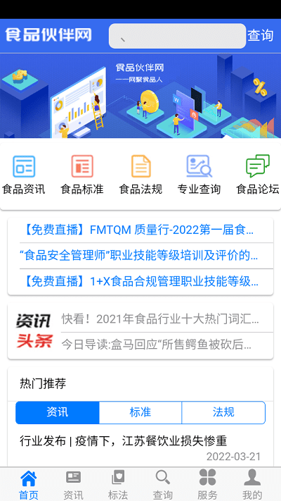 食品伙伴网标准查询软件