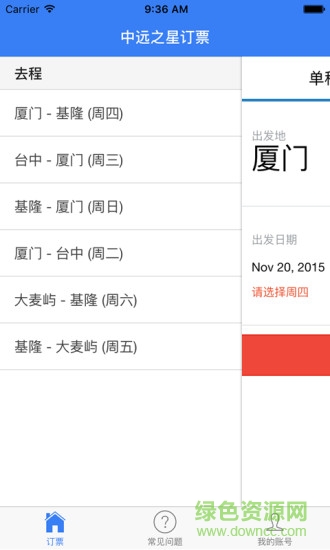 中远之星订票安卓版