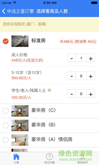 中远之星订票安卓版图2