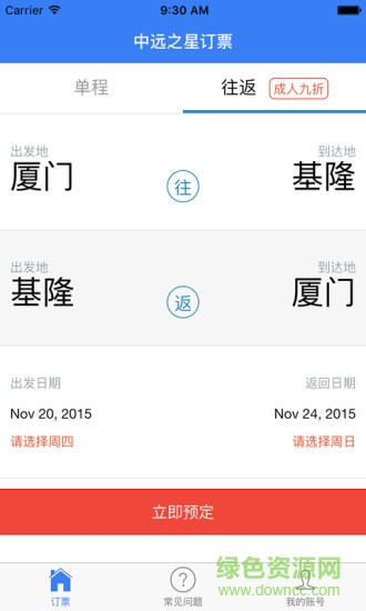 中远之星订票安卓版图3