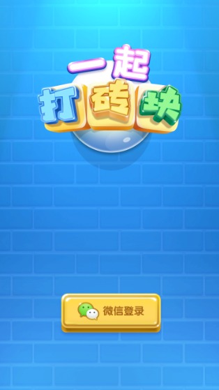 一起打砖块图4