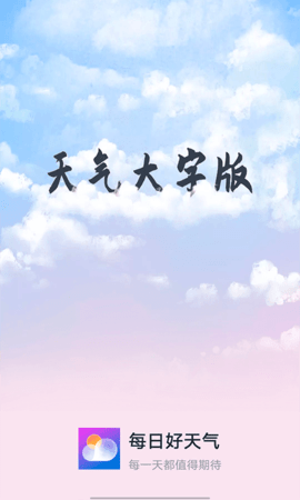 知道每日好天气图4