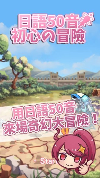 日语50音初心的冒险游戏图2