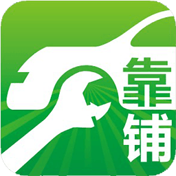 靠铺修车