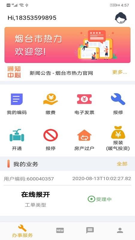 烟台市热力APP官方正式版截图3