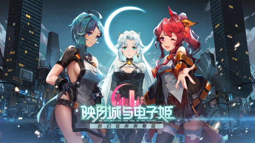 映月城与电子姬台服图1