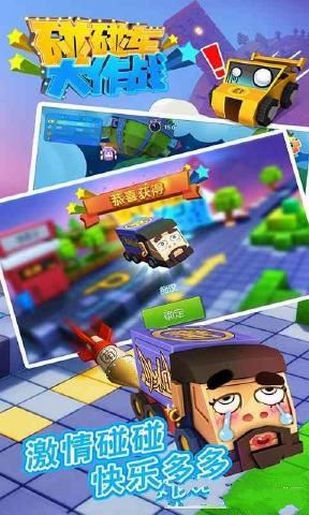 碰碰车大作战无限金币版图1