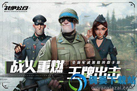 战争公约官网版-0