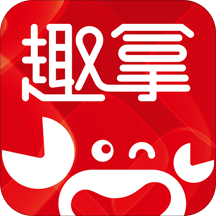 趣拿官方版