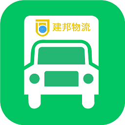 建邦物流手机版