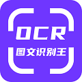 OCR图文识别app手机版最新版